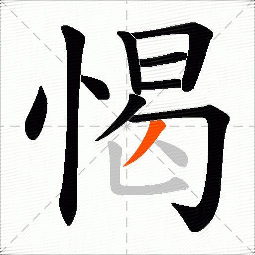 愒