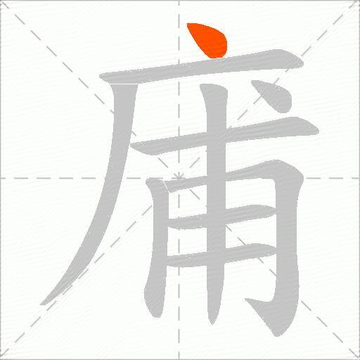 庯