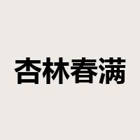 杏林春满是什么意思