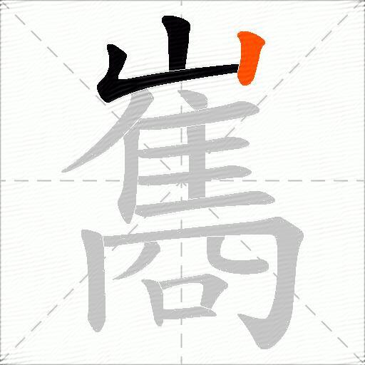 巂