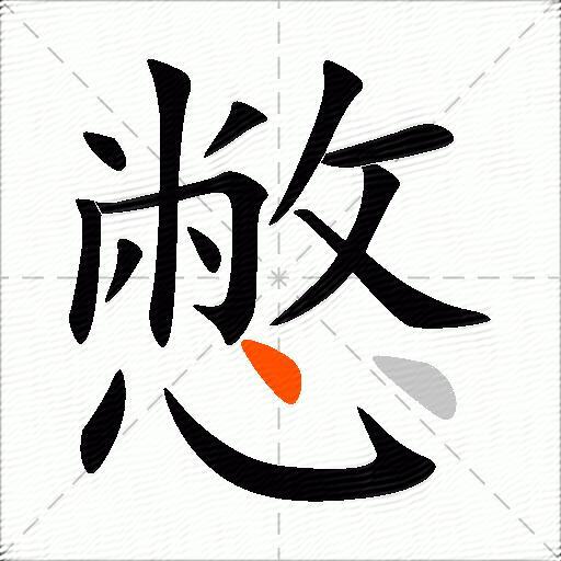 憋