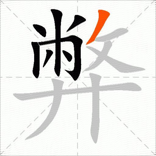 弊