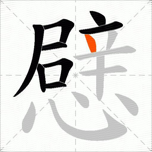 憵
