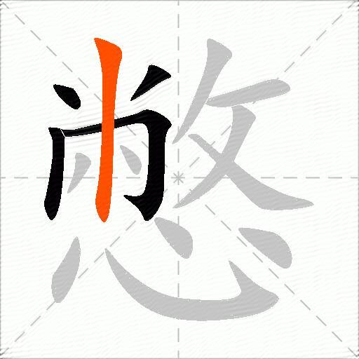憋