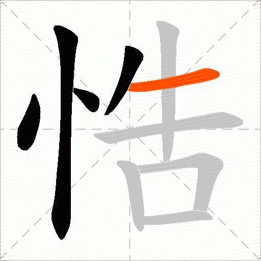 悎