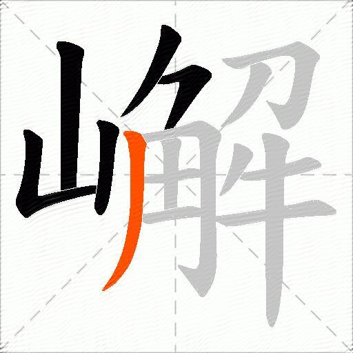 嶰