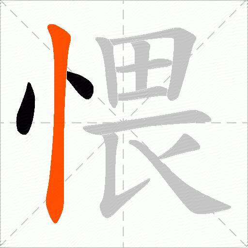 愄