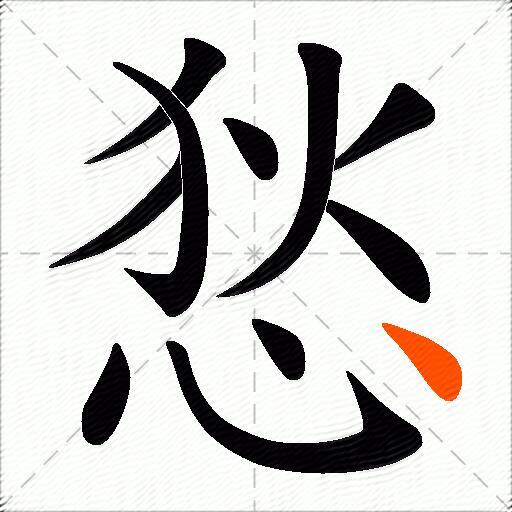 悐