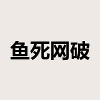 鱼死网破是什么意思