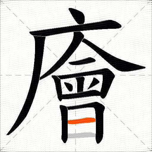 廥