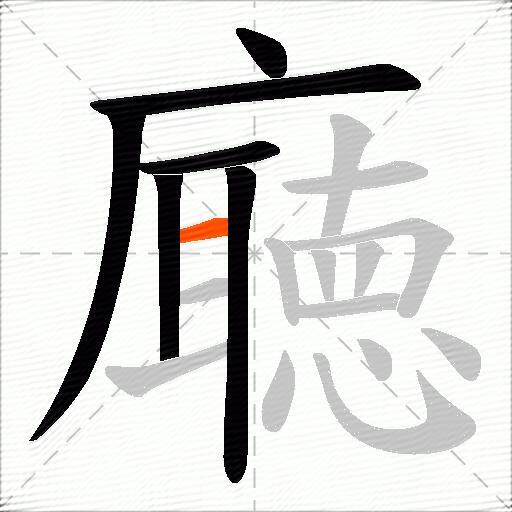 廰