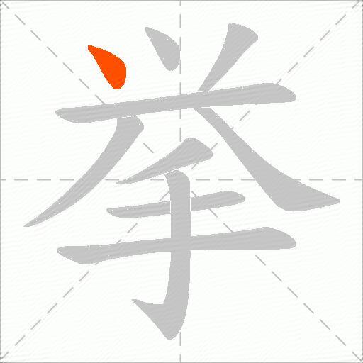 挙
