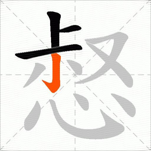 惄