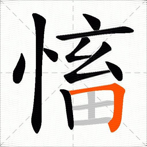 慉