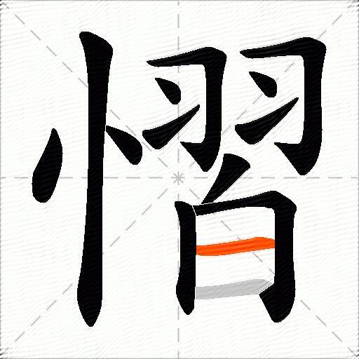 慴