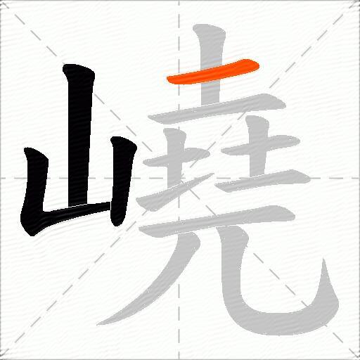 嶢