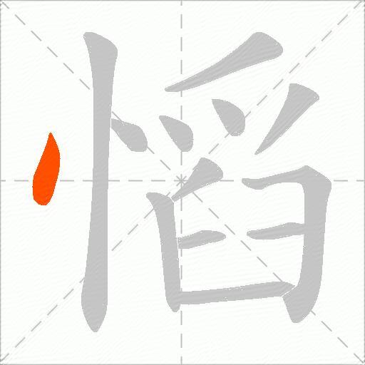 慆