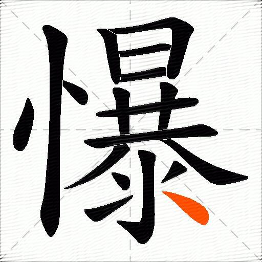 懪