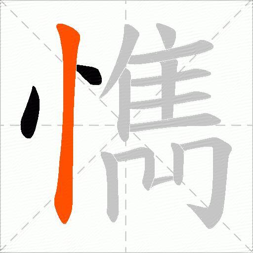 懏