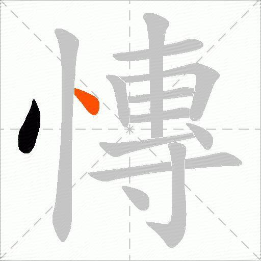 慱