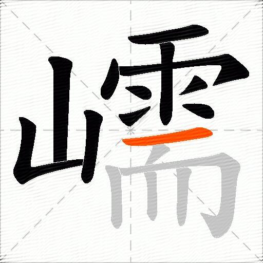 嶿