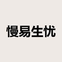 慢易生忧是什么意思