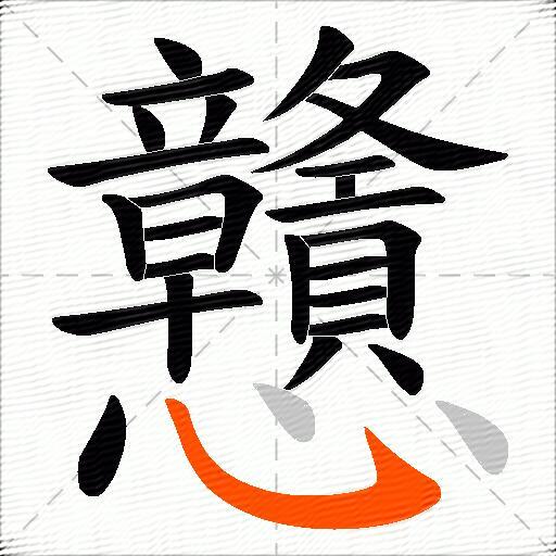 戇