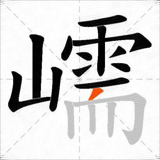 嶿