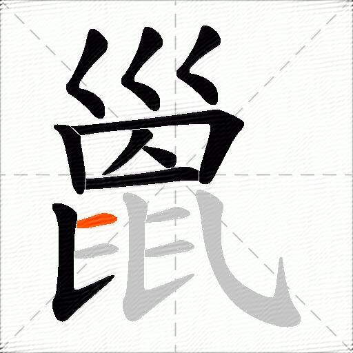 巤