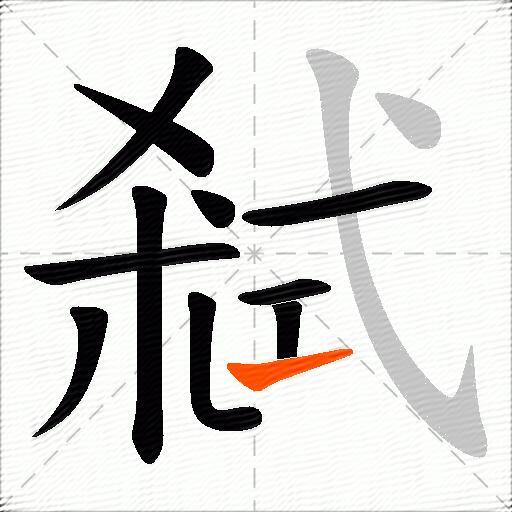 弒