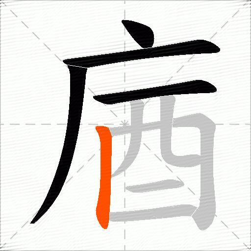 庮