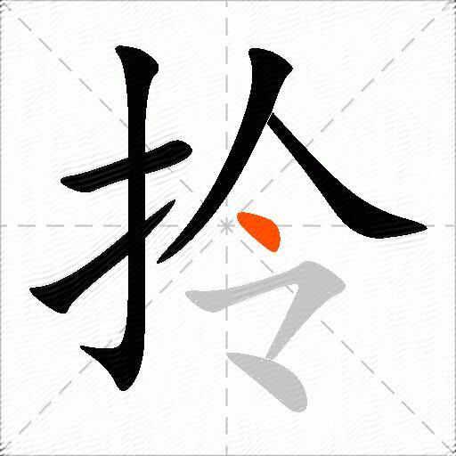 拎