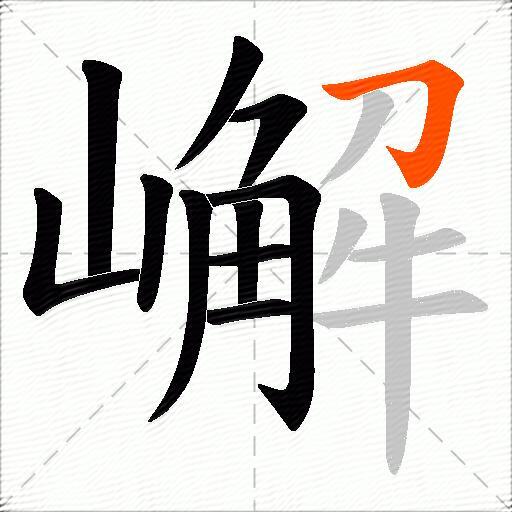 嶰