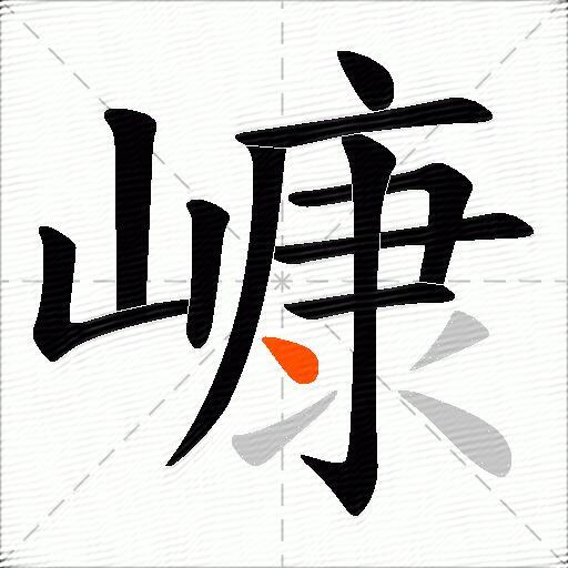 嵻