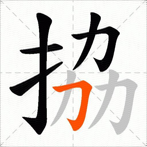 拹