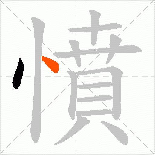 憤