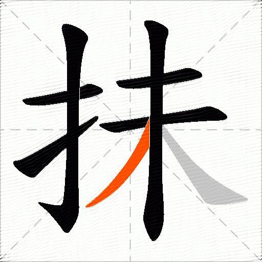 抺