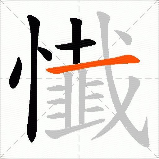 懴