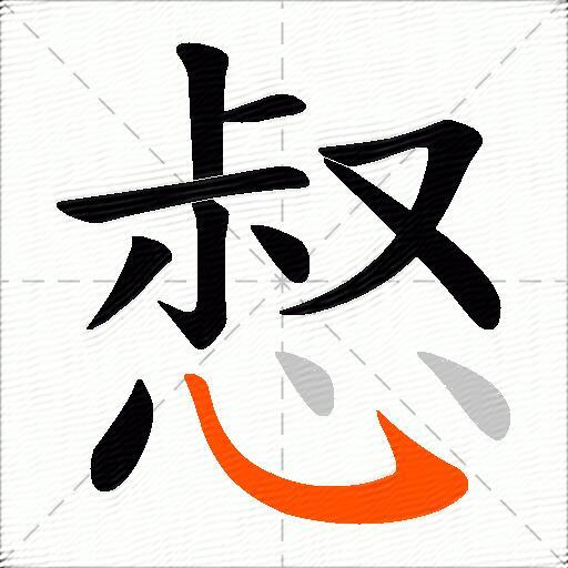 惄