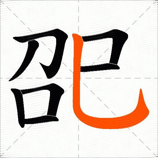 巶