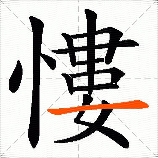 慺