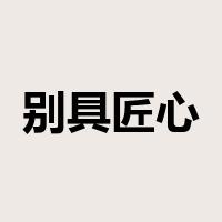 别具匠心是什么意思