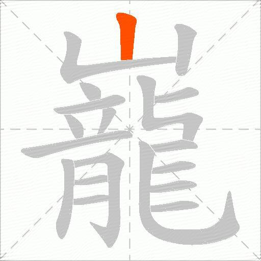 巃