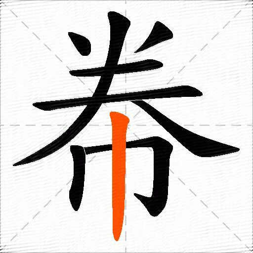 帣
