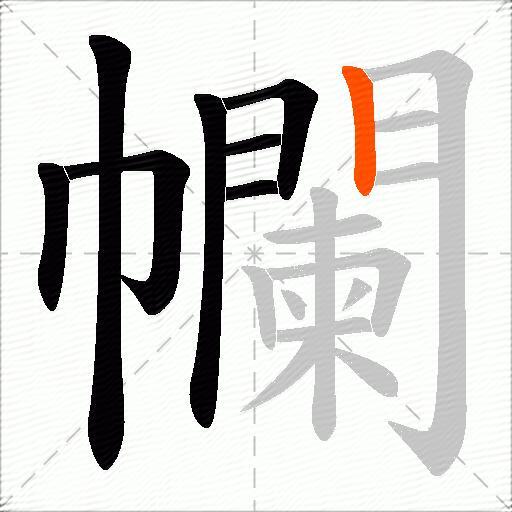 幱