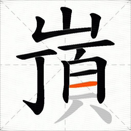 嵿