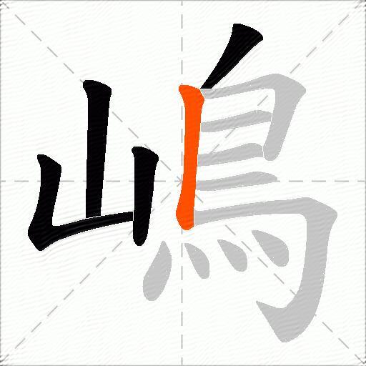 嶋