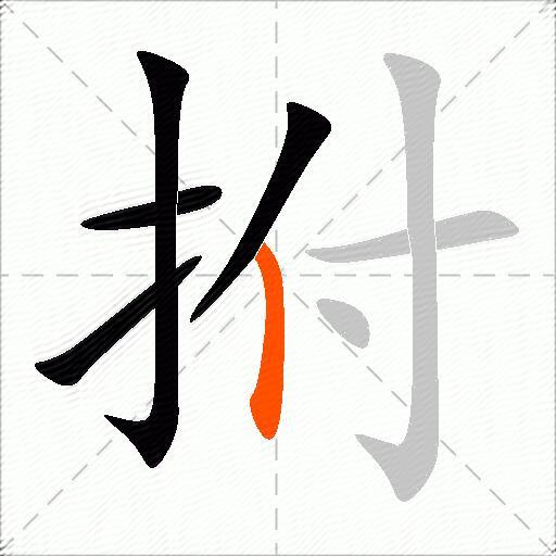 拊