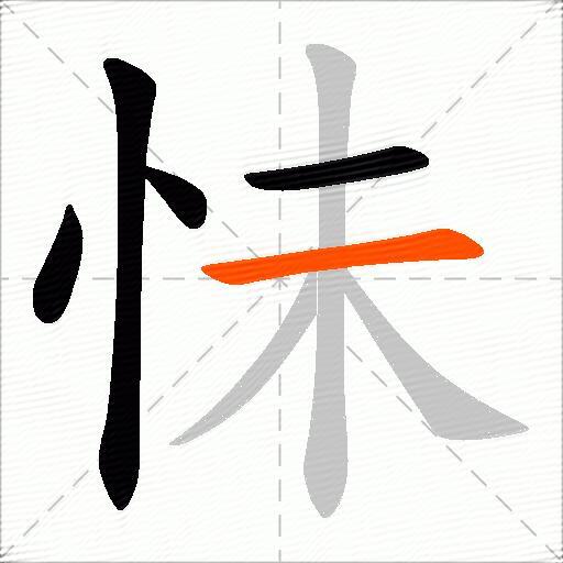 怽