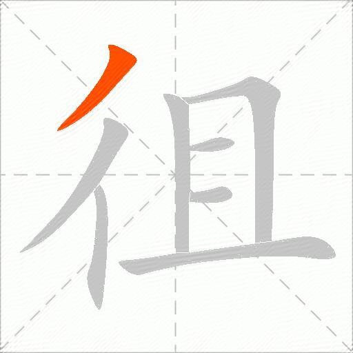 徂